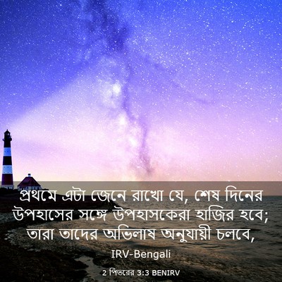 Picture 03 - 2 পিতরের 3:3 BENIRV - প্রথমে এটা জেনে - Bible Verse Picture
