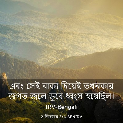 Picture 03 - 2 পিতরের 3:6 BENIRV - এবং সেই বাক্য - Bible Verse Picture