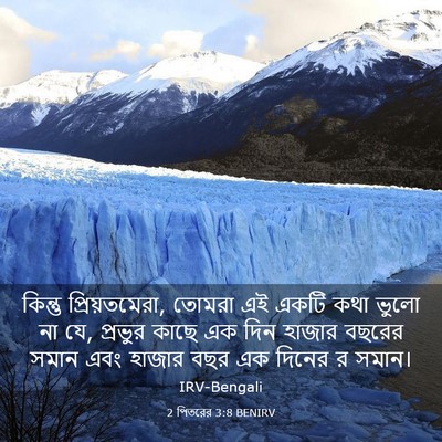 Picture 03 - 2 পিতরের 3:8 BENIRV - কিন্তু - Bible Verse Picture