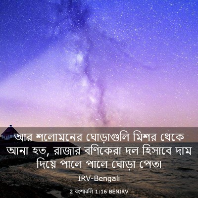Picture 03 - 2 বংশাৱলি 1:16 BENIRV - আর শলোমনের - Bible Verse Picture