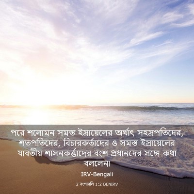 Picture 03 - 2 বংশাৱলি 1:2 BENIRV - পরে শলোমন সমস্ত - Bible Verse Picture