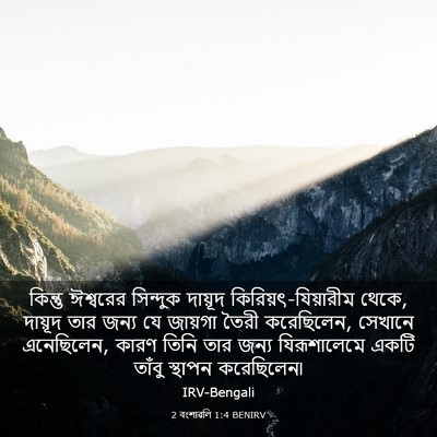 Picture 03 - 2 বংশাৱলি 1:4 BENIRV - কিন্তু ঈশ্বরের - Bible Verse Picture