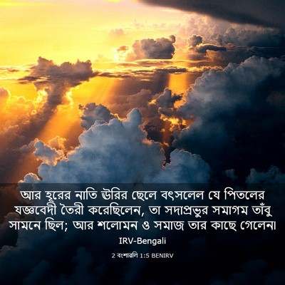 Picture 03 - 2 বংশাৱলি 1:5 BENIRV - আর হূরের নাতি ঊরির - Bible Verse Picture