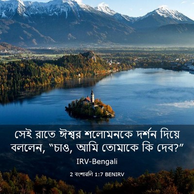 Picture 03 - 2 বংশাৱলি 1:7 BENIRV - সেই রাতে ঈশ্বর - Bible Verse Picture