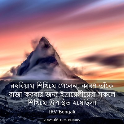 Picture 03 - 2 বংশাৱলি 10:1 BENIRV - রহবিয়াম শিখিমে - Bible Verse Picture