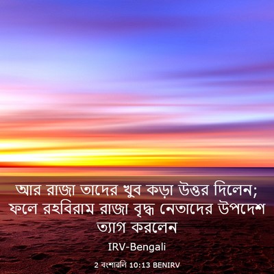 Picture 03 - 2 বংশাৱলি 10:13 BENIRV - আর রাজা তাদের খুব - Bible Verse Picture