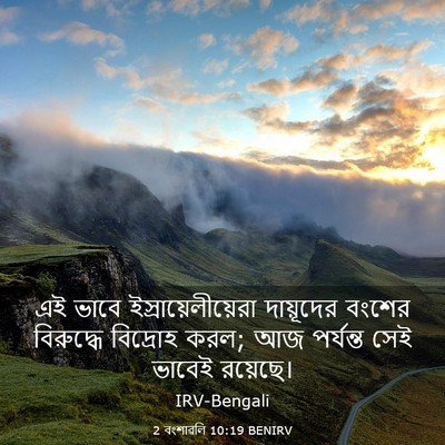 Picture 03 - 2 বংশাৱলি 10:19 BENIRV - এই ভাবে - Bible Verse Picture