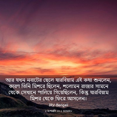 Picture 03 - 2 বংশাৱলি 10:2 BENIRV - আর যখন নবাটের ছেলে - Bible Verse Picture
