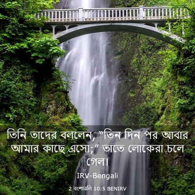 Picture 03 - 2 বংশাৱলি 10:5 BENIRV - তিনি তাদের বললেন, - Bible Verse Picture