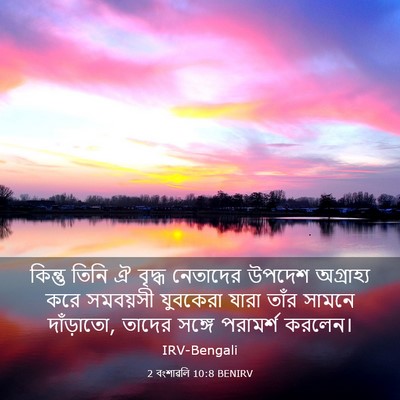 Picture 03 - 2 বংশাৱলি 10:8 BENIRV - কিন্তু তিনি ঐ - Bible Verse Picture