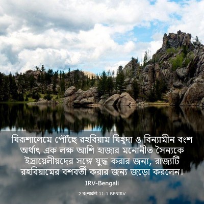 Picture 03 - 2 বংশাৱলি 11:1 BENIRV - যিরূশালেমে পৌঁছে - Bible Verse Picture
