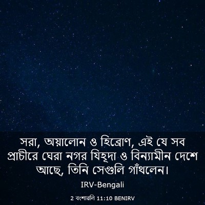 Picture 03 - 2 বংশাৱলি 11:10 BENIRV - সরা, অয়ালোন ও - Bible Verse Picture