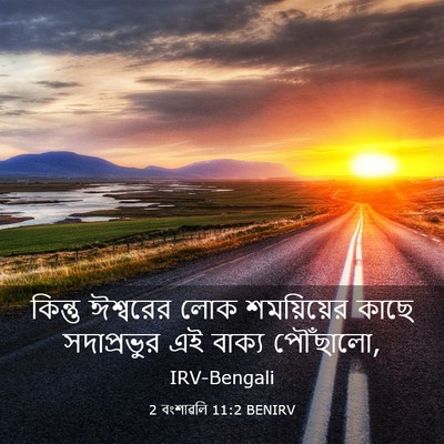 Picture 03 - 2 বংশাৱলি 11:2 BENIRV - কিন্তু ঈশ্বরের - Bible Verse Picture