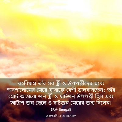 Picture 03 - 2 বংশাৱলি 11:21 BENIRV - রহবিয়াম তাঁর সব - Bible Verse Picture