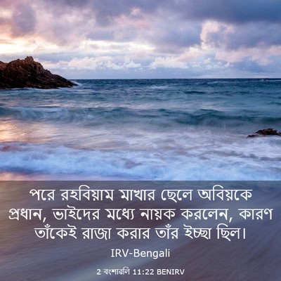 Picture 03 - 2 বংশাৱলি 11:22 BENIRV - পরে রহবিয়াম - Bible Verse Picture