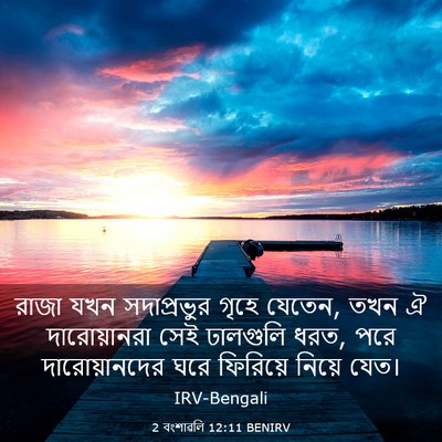 Picture 03 - 2 বংশাৱলি 12:11 BENIRV - রাজা যখন - Bible Verse Picture