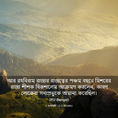 Picture 03 - 2 বংশাৱলি 12:2 BENIRV - আর রহবিরাম রাজার - Bible Verse Picture