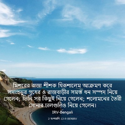 Picture 03 - 2 বংশাৱলি 12:9 BENIRV - মিশরের রাজা শীশক - Bible Verse Picture