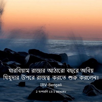 Picture 03 - 2 বংশাৱলি 13:1 BENIRV - যারবিয়াম রাজার - Bible Verse Picture