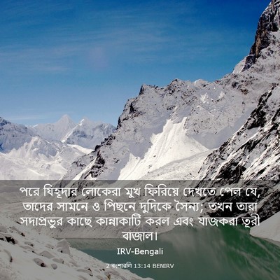 Picture 03 - 2 বংশাৱলি 13:14 BENIRV - পরে যিহূদার - Bible Verse Picture