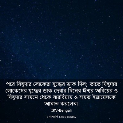 Picture 03 - 2 বংশাৱলি 13:15 BENIRV - পরে যিহূদার - Bible Verse Picture