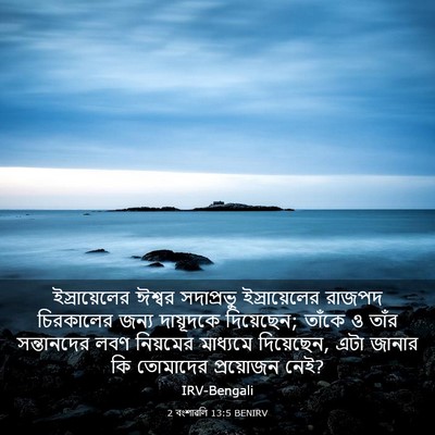 Picture 03 - 2 বংশাৱলি 13:5 BENIRV - ইস্রায়েলের ঈশ্বর - Bible Verse Picture