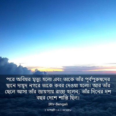 Picture 03 - 2 বংশাৱলি 14:1 BENIRV - পরে অবিয়র মৃত্যু - Bible Verse Picture