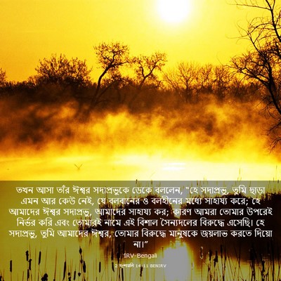 Picture 03 - 2 বংশাৱলি 14:11 BENIRV - তখন আসা তাঁর ঈশ্বর - Bible Verse Picture