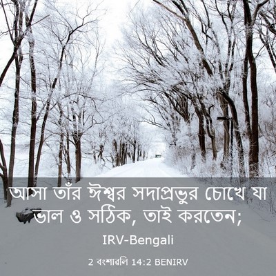 Picture 03 - 2 বংশাৱলি 14:2 BENIRV - আসা তাঁর ঈশ্বর - Bible Verse Picture