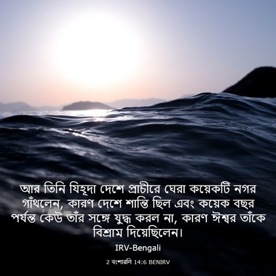 Picture 03 - 2 বংশাৱলি 14:6 BENIRV - আর তিনি যিহূদা - Bible Verse Picture