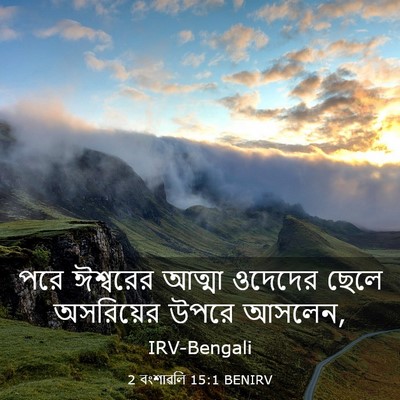 Picture 03 - 2 বংশাৱলি 15:1 BENIRV - পরে ঈশ্বরের আত্মা - Bible Verse Picture