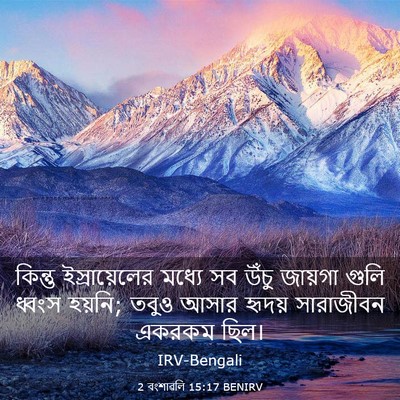 Picture 03 - 2 বংশাৱলি 15:17 BENIRV - কিন্তু - Bible Verse Picture