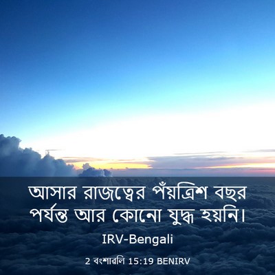 Picture 03 - 2 বংশাৱলি 15:19 BENIRV - আসার রাজত্বের - Bible Verse Picture
