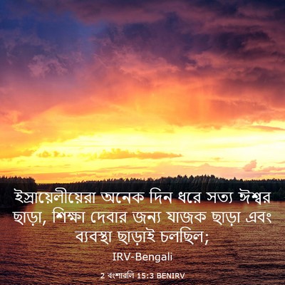 Picture 03 - 2 বংশাৱলি 15:3 BENIRV - ইস্রায়েলীয়েরা - Bible Verse Picture