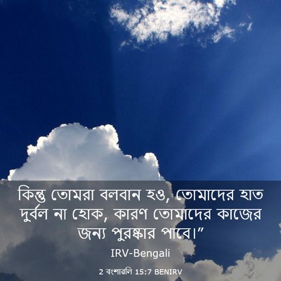 Picture 03 - 2 বংশাৱলি 15:7 BENIRV - কিন্তু তোমরা - Bible Verse Picture