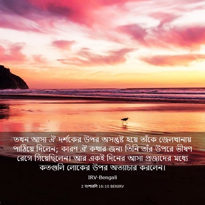 Picture 03 - 2 বংশাৱলি 16:10 BENIRV - তখন আসা ঐ দর্শকের - Bible Verse Picture