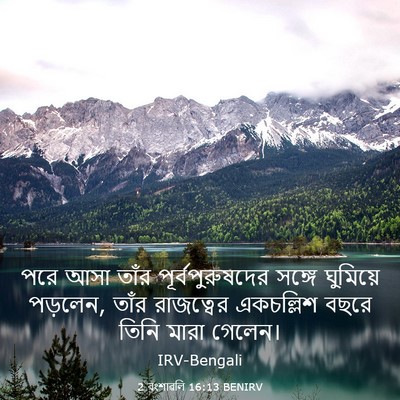 Picture 03 - 2 বংশাৱলি 16:13 BENIRV - পরে আসা তাঁর - Bible Verse Picture