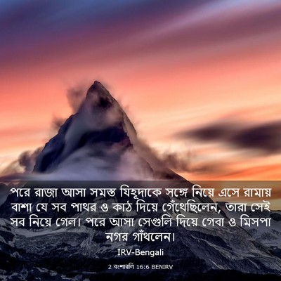 Picture 03 - 2 বংশাৱলি 16:6 BENIRV - পরে রাজা আসা সমস্ত - Bible Verse Picture