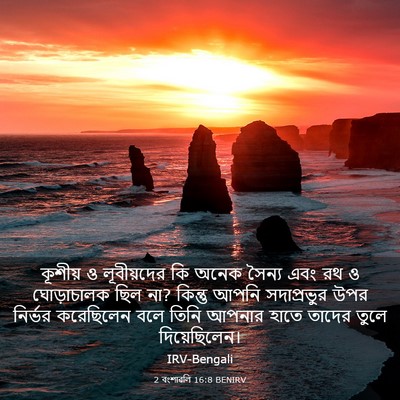 Picture 03 - 2 বংশাৱলি 16:8 BENIRV - কূশীয় ও - Bible Verse Picture
