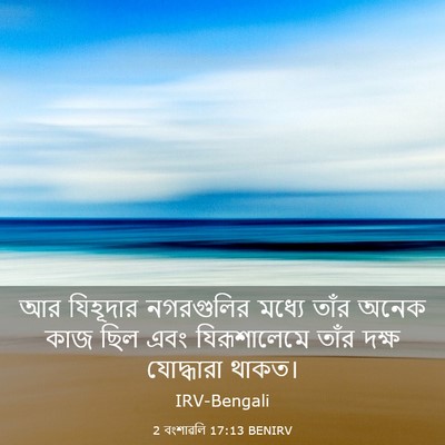 Picture 03 - 2 বংশাৱলি 17:13 BENIRV - আর যিহূদার - Bible Verse Picture