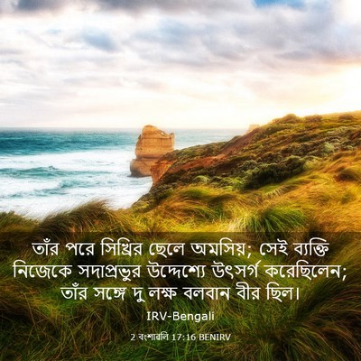Picture 03 - 2 বংশাৱলি 17:16 BENIRV - তাঁর পরে সিখ্রির - Bible Verse Picture