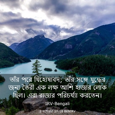 Picture 03 - 2 বংশাৱলি 17:18 BENIRV - তাঁর পরে যিহোষাবদ; - Bible Verse Picture