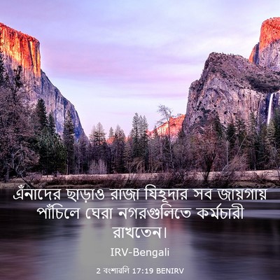 Picture 03 - 2 বংশাৱলি 17:19 BENIRV - এঁনাদের ছাড়াও - Bible Verse Picture