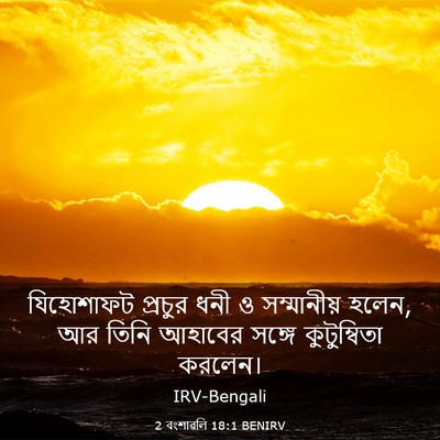 Picture 03 - 2 বংশাৱলি 18:1 BENIRV - যিহোশাফট প্রচুর - Bible Verse Picture