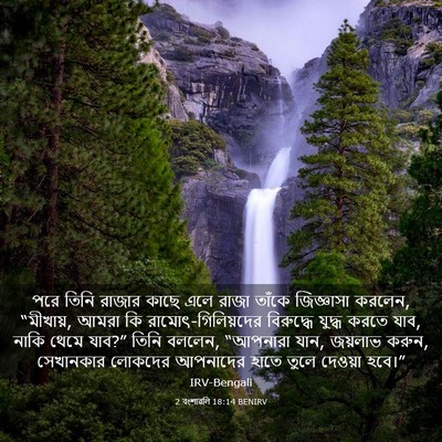 Picture 03 - 2 বংশাৱলি 18:14 BENIRV - পরে তিনি রাজার - Bible Verse Picture