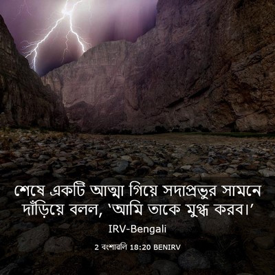 Picture 03 - 2 বংশাৱলি 18:20 BENIRV - শেষে একটি আত্মা - Bible Verse Picture