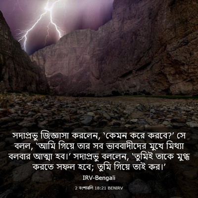 Picture 03 - 2 বংশাৱলি 18:21 BENIRV - সদাপ্রভু জিজ্ঞাসা - Bible Verse Picture