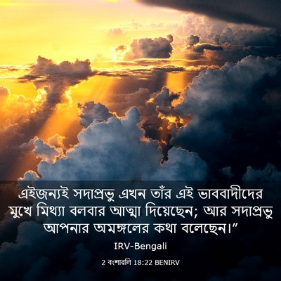 Picture 03 - 2 বংশাৱলি 18:22 BENIRV - এইজন্যই সদাপ্রভু - Bible Verse Picture