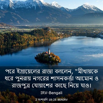 Picture 03 - 2 বংশাৱলি 18:25 BENIRV - পরে ইস্রায়েলের - Bible Verse Picture