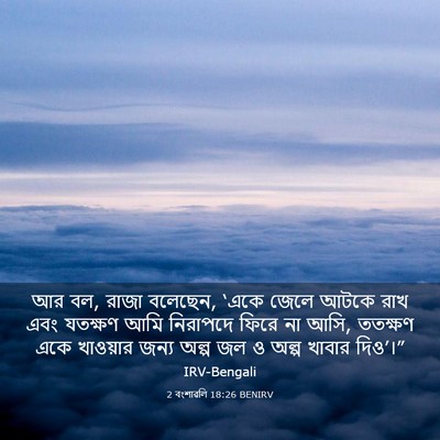 Picture 03 - 2 বংশাৱলি 18:26 BENIRV - আর বল, রাজা বলেছেন, - Bible Verse Picture